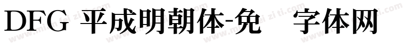 DFG 平成明朝体字体转换